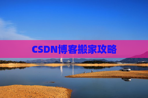 CSDN博客搬家攻略