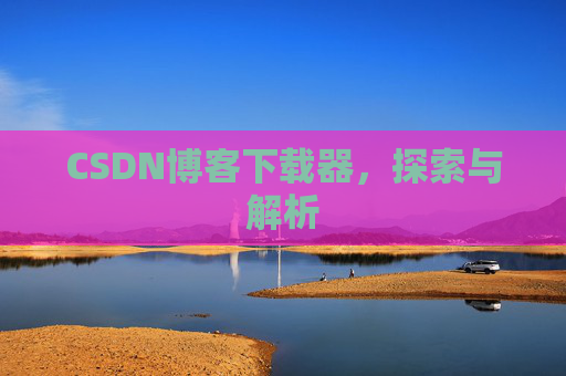 CSDN博客下载器，探索与解析