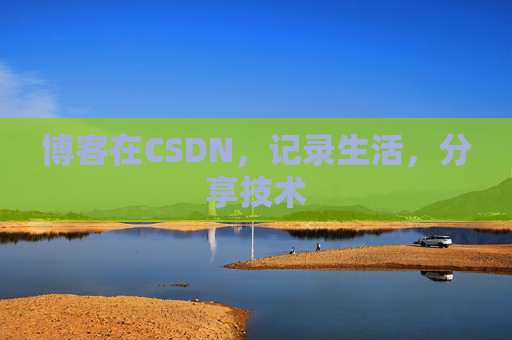 博客在CSDN，记录生活，分享技术