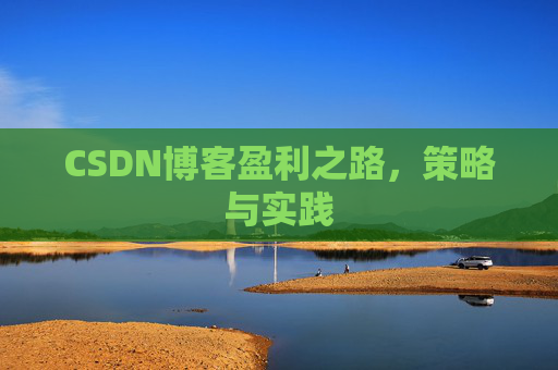 CSDN博客盈利之路，策略与实践