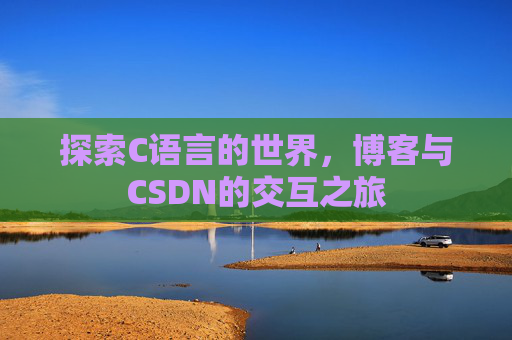 探索C语言的世界，博客与CSDN的交互之旅