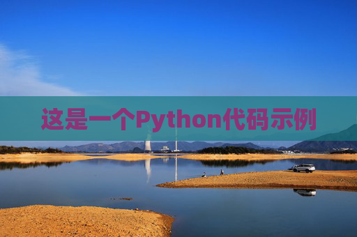 这是一个Python代码示例