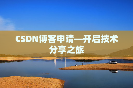 CSDN博客申请—开启技术分享之旅